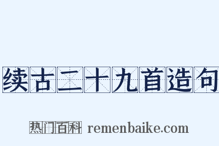 续古二十九首造句是什么意思的图片